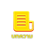 บทความ