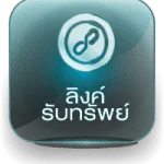 ลิงค์รับทรัพย์