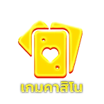 เกมคาสิโน