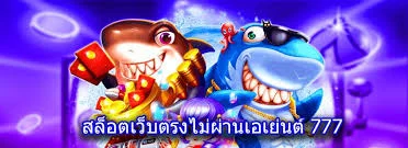 สล็อต 777 เว็บตรงไม่ผ่านเอเย่นต์